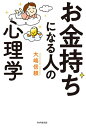 お金持ちになる人の心理学/大嶋信頼【3000円以上送料無料】