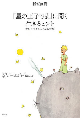 ※商品画像はイメージや仮デザインが含まれている場合があります。帯の有無など実際と異なる場合があります。著者稲垣直樹(著)出版社平凡社発売日2020年12月ISBN9784582838558ページ数142Pキーワードほしのおうじさまにきくいきるひんと ホシノオウジサマニキクイキルヒント いながき なおき イナガキ ナオキ9784582838558内容紹介「人間たちが探しているものは、たった一輪のバラとか、ほんの少しの水のなかに、ちゃんと見つかるものなんだよ…」サン＝テグジュペリが綴った、目には見えない、ほんとうに大切なもの。人生にそっと寄り添う53の言葉。※本データはこの商品が発売された時点の情報です。目次人間について/愛について/人生について/仲間・友人について/仕事について/社会について/歴史・人類・自然について/ものの見方について