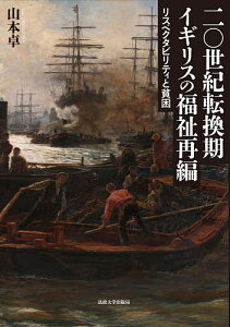 二〇世紀転換期イギリスの福祉再編 リスペクタビリティと貧困/山本卓【3000円以上送料無料】