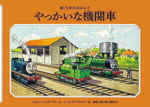 やっかいな機関車／ウィルバート・オードリー／レジナルド・ダルビー／桑原三郎【3000円以上送料無料】