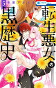 転生悪女の黒歴史 5/冬夏アキハル【3000円以上送料無料】
