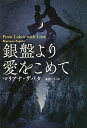 銀盤より愛をこめて／マリアナ ザパタ／高里ひろ【3000円以上送料無料】