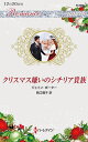 クリスマス嫌いのシチリア貴族/ジェイン・ポーター/西江璃子【3000円以上送料無料】