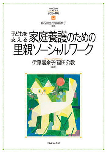 子どもを支える家庭養護のための里親ソーシャルワーク／伊藤嘉余子／福田公教【3000円以上送料無料】