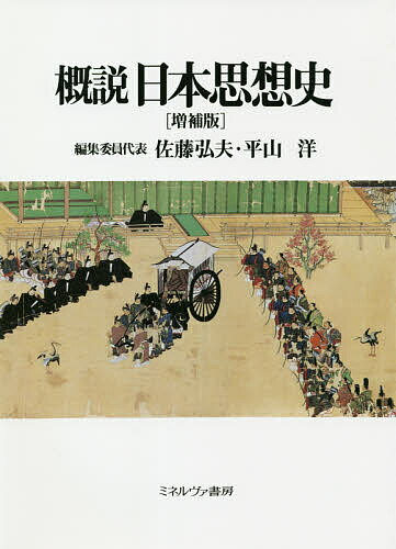 概説日本思想史／佐藤弘夫／委員代表平山洋【3000円以上送料無料】