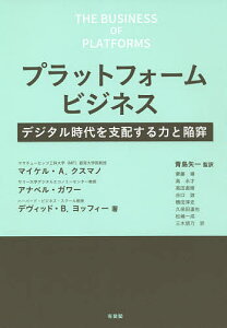 プラットフォームビジネス デジタル時代を支配する力と陥穽/マイケル・A.クスマノ/アナベル・ガワー/デヴィッド・B.ヨッフィー【3000円以上送料無料】