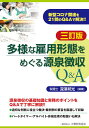 多様な雇用形態をめぐる源泉徴収Q&A 新型コロナ関連を21問のQ&Aで解決!!/深澤邦光【3000円以上送料無料】