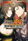 アラフォー賢者の異世界生活日記～気ま 5／招来／寿安清【3000円以上送料無料】