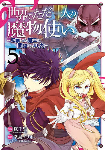 世界でただ一人の魔物使い～転職したら 5／堂島ノリオ／筧千里