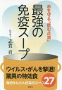最強の免疫スープ 命を守る「飲む点滴」/志賀貢【3000円以上送料無料】