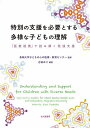 特別の支援を必要とする多様な子どもの理解 「医教連携」で読み解く発達支援／吉田ゆり／長崎大学子どもの心の医療・教育センター【3000円以上送料無料】