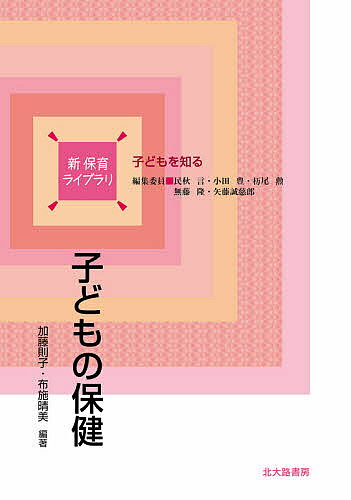Educational Welfare - 【3千円以上送料無料】子どもの保健／加藤則子／布施晴美