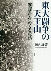 東大闘争の天王山 「確認書」をめぐる攻防／河内謙策【3000円以上送料無料】