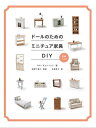 ドールのためのミニチュア家具DIY/キムギョンリョン/深津千恵子/吉原育子【3000円以上送料無料】