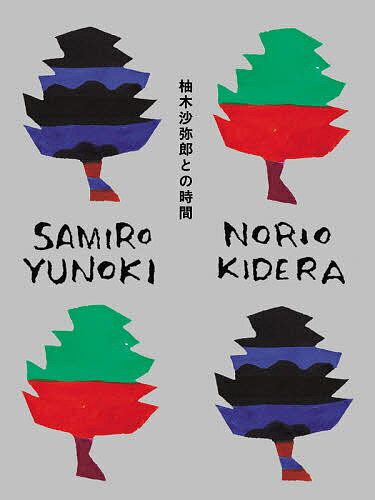 柚木沙弥郎との時間／柚木沙弥郎／木寺紀雄【3000円以上送料無料】