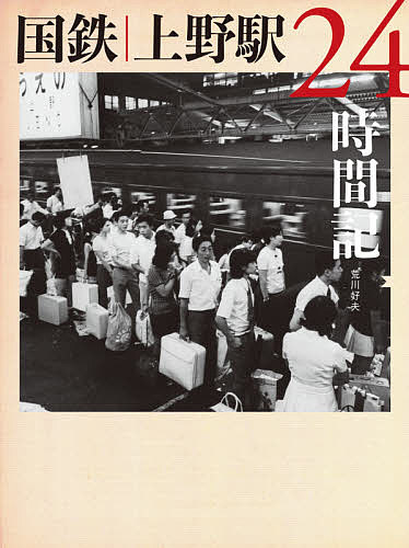 国鉄上野駅24時間記／荒川好夫【3000円以上送料無料】