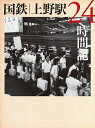 国鉄上野駅24時間記/荒川好夫【3000円以上送料無料】