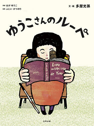 Picture-Book - ゆうこさんのルーペ／はがゆうこ／ふじいかつのり／多屋光孫【3000円以上送料無料】