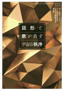 図形と数が表す宇宙の秩序/ルイ・グロース【3000円以上送料無料】