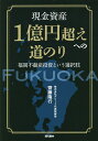 著者齋藤隆行(著)出版社現代書林発売日2020年12月ISBN9784774518794ページ数191Pキーワードビジネス書 げんきんしさんいちおくえんごええのみちのりげんきん ゲンキンシサンイチオクエンゴエエノミチノリゲンキン さいとう たかゆき サイトウ タカユキ9784774518794内容紹介本書の著者は30年以上にわたり、不動産の世界に身を置き、不動産コンサルタントとして活躍しています。著者が顧客にアドバイスしている言葉があります。「不動産投資で成功できるかは『立地』がすべてです」立地の良し悪しが不動産投資の成功を大きく左右するのです。家賃収入と売却益。この両輪での勝負のカギを握るのが、立地に他ならないためです。著者はその勝てる立地として、「福岡」を勧めています。福岡市は政令指定都市の中で人口増加率が全国1位、8年連続地価上昇。上昇率は東京圏を上回るというポテンシャルを秘めており、現在、不動産だけではなく観光客や起業者からも大きな注目を集めています。本書では、福岡に注目した初の不動産投資書籍として、福岡の魅力をはじめ、著者だけが知る福岡での不動産投資事情、勝つための戦略などを余すところなく紹介、現金資産1億円を超えるための道のりについて著者の考え方、方法論について解説していきます。老後の生活に不安を感じている方は資産運用としての不動産投資について本書の内容を参考にして頂きたいと思います。【目次】第1章 資産形成としての不動産投資の魅力第2章 福岡が不動産投資で圧倒的に有利な理由第3章 福岡「勝てる立地、賢い戦略」第4章 「入居率98・6％」の管理・損なしの売却第5章 福岡不動産投資成功事例＆アパート経営収支シミュレーション※本データはこの商品が発売された時点の情報です。目次第1章 資産形成としての不動産投資の魅力（自己資金なしでもできるのは不動産投資だけ/借金＝悪ではない。「良い借金」「悪い借金」がある ほか）/第2章 福岡が不動産投資で圧倒的に有利な理由（人口増加率全国ナンバー1/住みやすさの要因 ほか）/第3章 福岡「勝てる立地、賢い戦略」（福岡県の地形要素と気候要素/福岡県全体の地理 ほか）/第4章 「入居率98・6％」の管理・損なしの売却（高い入居率を維持できる理由/万全サポートの賃貸管理 ほか）/第5章 福岡不動産投資成功事例＆アパート経営収支シミュレーション（福岡不動産投資、3人の成功事例/不動産投資塾をスタート ほか）