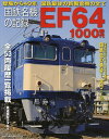 国鉄名機の記録EF64　1000番代【3000円以上送料無料】