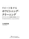リピート化するホワイトニング・クリーニング ホワイトエッセンスが実践する技術&ノウハウ/大河原典果【3000円以上送料無料】