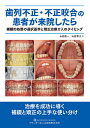 歯列不正・不正咬合の患者が来院したら 補綴的処置の選択基準と矯正治療介入のタイミング/山影俊一/山影章子【3000円以上送料無料】
