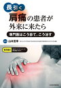 長引く肩痛の患者が外来に来たら 専門医はこう診て、こう治す/山本宣幸【3000円以上送料無料】