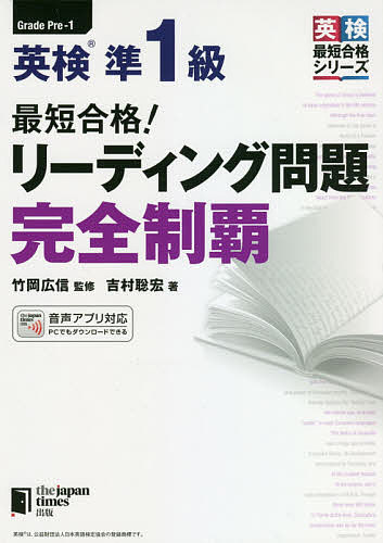 最短合格!英検準1級リーディング問題完全制覇/吉村聡宏/竹岡広信【3000円以上送料無料】
