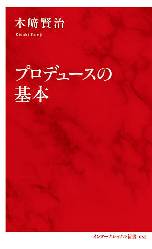 プロデュースの基本／木崎賢治【3000円以上送料無料】