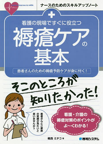 看護の現場ですぐに役立つ褥瘡ケアの基本 患者さんのための褥瘡予防ケアが身に付く!／梶西ミチコ【3000円以上送料無料】