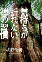 著者枡野俊明(著)出版社秀和システム発売日2020年12月ISBN9784798062778ページ数199Pキーワードきもちがおれないぜんのしゆうかん キモチガオレナイゼンノシユウカン ますの しゆんみよう マスノ シユンミヨウ9784798062778内容紹介初めは人が習慣を作り、次に習慣が人を作ります。悩み・不安・心配をゼロにするには、思考だけでは足りません。※本データはこの商品が発売された時点の情報です。目次第1章 何事にも動じなくなる—心の安定を取り戻す禅習慣（嫌いな人にとらわれない—別のことに集中して負の感情を湧かせない/ちょっとしたことでイライラしなくなる—まずは呼吸を整えて、さらに呪文を唱えよう ほか）/第2章 自分のなかの芯を強くする—禅思考で図太い神経を養う（呼吸で「折れない自分」になる—丹田呼吸を数回おこなうだけで緊張度半減/“得意”を磨くと、自己嫌悪に陥らない—どこにいても主人公になれば存在が輝いてくる ほか）/第3章 あなたはあなた、他人は他人—シンプルに考えればうまくいく（みんなちがって、みんないい—わが子と比較せず、隣家の子も祝福できる人になる/“見返り”より素敵なものに気づく—功徳を求めず密かに積むことで“徳”はいっそう輝く ほか）/第4章 目の前の景色に気づく—いまの、たしかなものを大切に（知り合いを増やしても人脈にはならない—「本気で」苦楽をともにすることではじめて人脈となる/初対面での“人物”の見きわめ方—蓑を着る人を避け、ていねいに挨拶できる人に学ぶ ほか）/第5章 いつまでも我慢しなくていい—苦境を乗り越える禅の行動力（給料カットや解雇をどう受けとめるか—事態を受け容れて心を空にし、「まさか」を乗り切る/ほんとうの友人同士に「会う、会わない」は関係ない—自分より優れたところのある人とつきあおう ほか）