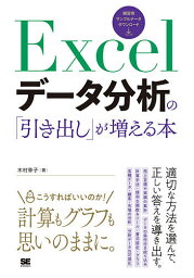 Excelデータ分析の「引き出し」が増える本／木村幸子【3000円以上送料無料】