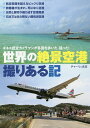 世界の絶景空港撮りある記 ギネス認定カメラマンが各国を歩いた、撮った!/チャーリィ古庄【3000円以上送料無料】
