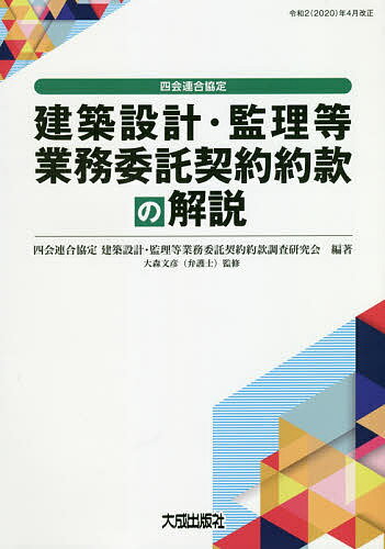 四会連合協定建築設計・監理等業務委託契約約款の解説／四会連合協定建築設計・監理等業務委託契約約款調査研究会／大森文彦