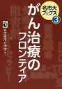 がん治療のフロンティア/名古屋市立大学【3000円以上送料無料】
