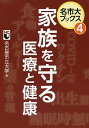 家族を守る医療と健康/名古屋市立大学【3000円以上送料無料】