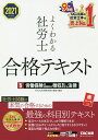 よくわかる社労士合格テキスト 2021年度版5/TAC株式会社(社会保険労務士講座)【3000円以上送料無料】