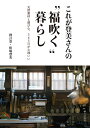 これが登美さんの“福吹く”暮らし 天然素材と遊び心、365日が心地いい/松場登美【3000円以上送料無料】