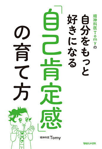 精神科医Tomyの自分をもっと好きになる「自己肯定感」の育て方／Tomy【3000円以上送料無料】のサムネイル