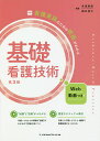 基礎看護技術/角濱春美/梶谷佳子【3000円以上送料無料】