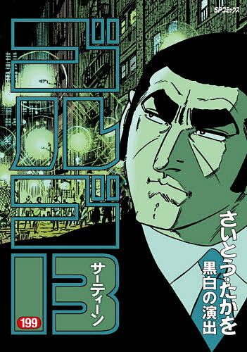 ゴルゴ13199/さいとうたかを 3000円以上