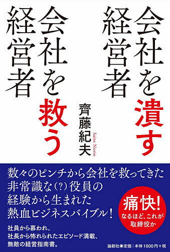 著者齊藤紀夫(著)出版社論創社発売日2020年12月ISBN9784846019976ページ数237Pキーワードビジネス書 かいしやおつぶすけいえいしやかいしやおすくう カイシヤオツブスケイエイシヤカイシヤオスクウ さいとう のりお サイトウ ノリオ9784846019976内容紹介"痛快！「なるほど、これが取締役か」数々のピンチから会社を救ってきた非常識な役員（？）の実経験から生まれた熱いビジネスバイブル！社員から慕われ、役員から怖れられたエピソード満載、無敵の経営入門書。会社役員になったら知っておきたい財務諸表の見方も楽しくわかる一冊。"※本データはこの商品が発売された時点の情報です。目次序章 取締役って本当にエキサイティングなお仕事です/第1章 立候補もできる？取締役への就活/第2章 知らないとイエローカード？取締役5つの心得/第3章 そうだったのか！取締役たちの成績表/第4章 今さら聞けない！取締役の違い/第5章 実録！取締役の条件は勇気と良心である