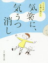 気楽に、気うつ消し こころの不調に効く!/櫻井大典【3000円以上送料無料】