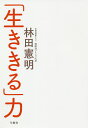 「生ききる」力/林田憲明【3000円以上送料無料】