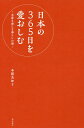 日本の365日を愛おしむ 季節を感じる暮らしの暦/本間美加子【3000円以上送料無料】
