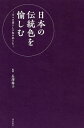 日本の伝統色を愉しむ 日々の暮らしに和の彩りを/長澤陽子【3000円以上送料無料】