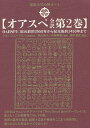 オアスペ全訳 第2巻/ジョン・ニューブロー自動書記秋山眞人/布施泰和/福永裕史【3000円以上送料無料】
