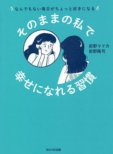 著者前野マドカ(著) 前野隆司(著)出版社WAVE出版発売日2020年12月ISBN9784866213156ページ数175Pキーワードそのままのわたくしでしあわせになれる ソノママノワタクシデシアワセニナレル まえの まどか たかし マエノ マドカ タカシ9784866213156内容紹介「今日もいいことなかったなぁ」 仕事に家事にSNSに、毎日をこなすのに疲れてしまった人へ。 少しずつ自分を大切に、満たしてあげるコツを教えます。 まじめでがんばり屋なあなたに教えたい、科学が明かした「幸せ」になれる習慣。 「幸福学」って知っていますか? これは、幸福について研究する学問のことです。 実は世界中で「幸せとはなにか」「人はどうしたら幸せになれるのか」など、 「幸せ」に関する研究や実験が日々おこなわれています。 つまり、科学的に証明された「幸せになれる方法」はたくさんあるのです。 この本では、そうやって科学的に「幸せになれる」と証明された方法を、 「すぐにできる」「誰でもできる」かんたんなものだけ集めてまとめました。 「幸せ」ってすごく大げさなイメージがありますが、実はとっても簡単なこと。 ●小さなことに声をあげて笑う ●一杯のお茶をじっくりと味わう ●会いたい人に連絡してみる ●小さくて、できそうな目標を立てる など、日々の小さな習慣で「幸せ」を感じることができます。 毎日の意識や行動を少し変えただけで、なんでもない日も少しずついい日に思えてくる。 そんな日々の小さな習慣を紹介します。※本データはこの商品が発売された時点の情報です。目次1 幸せって、実はかんたんなこと/2 いつもと違う習慣で楽しみを見つける/3 人とのつながりで温かさを感じる/4 合格点を下げてラクになる/5 自分の素直な気持ちを受け止める/6 自分にとっての幸せを知る