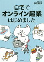 自宅でオンライン起業はじめました/秋田稲美【3000円以上送料無料】